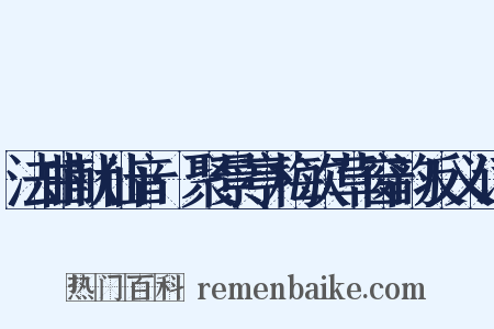 法曲献仙音·聚景亭梅次草窗韵反义词是什么意思的图片